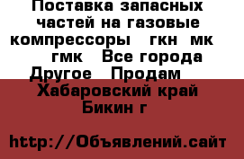 Поставка запасных частей на газовые компрессоры 10гкн, мк-8,10 гмк - Все города Другое » Продам   . Хабаровский край,Бикин г.